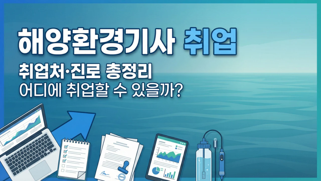 해양환경기사 취업처와 진로, 활용 분야를 한눈에 보여주는 대표이미지