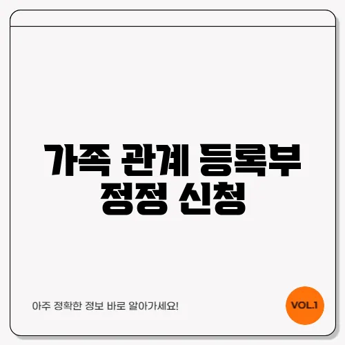 가족 관계 등록부 정정 신청