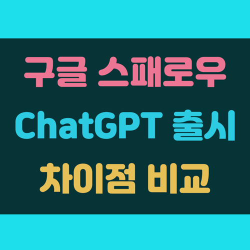 구글 스패로운 챗봇 ChatGPT 경쟁 시작 이미지
