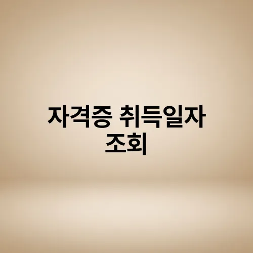 자격증 취득일자 조회
