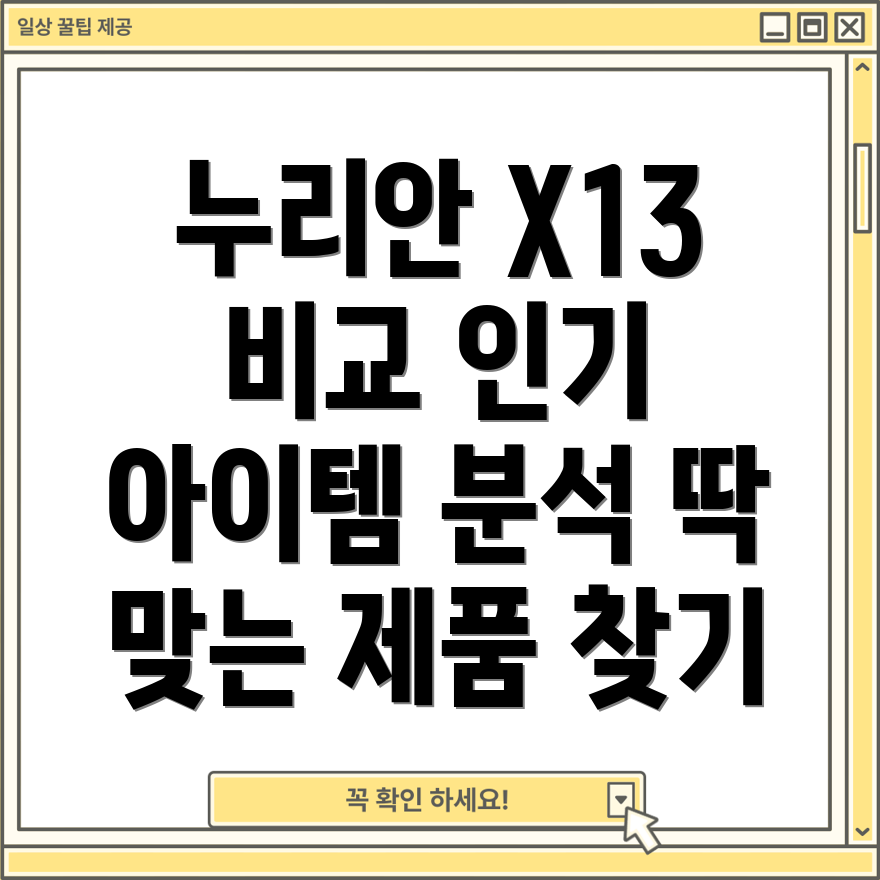 누리안X13인기아이템비교분석당신에게딱맞는제품은