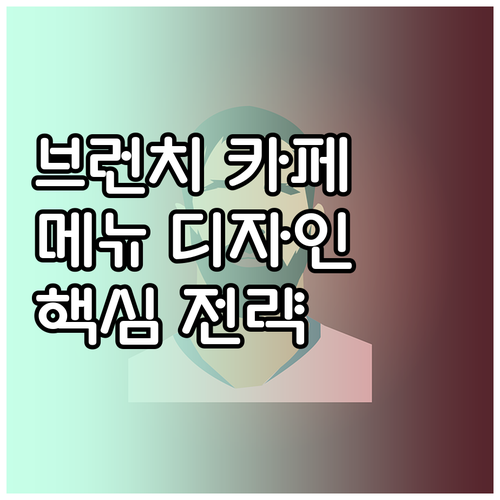 브런치 카페 메뉴 디자인: 성공 전략..