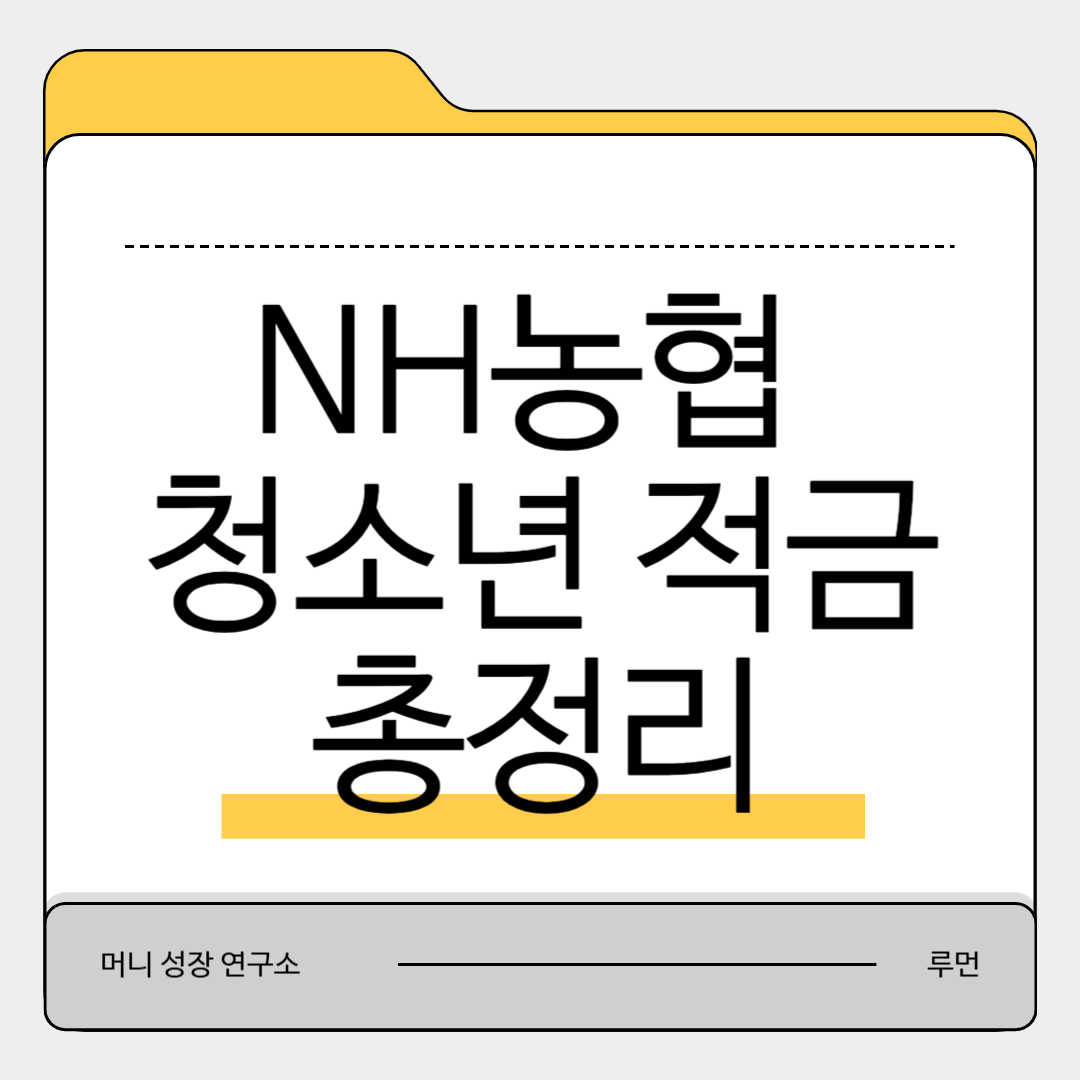 농협 청소년 적금