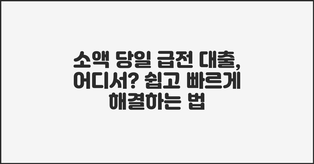 소액 당일 급전 대출, 어디서?