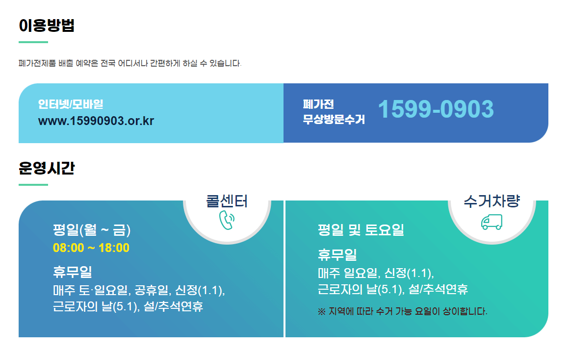 폐가전제품-배출-이용-방법