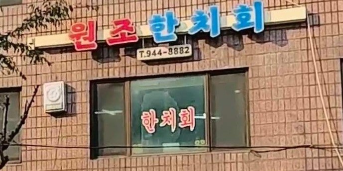 원조한치회