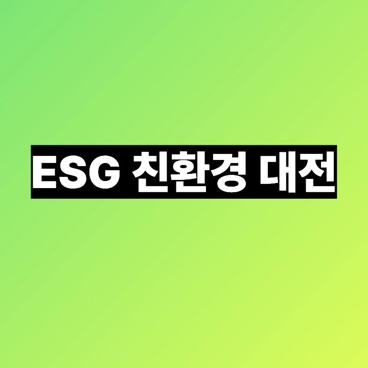 ESG 친환경 대전