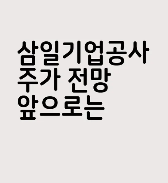 삼일기업공사