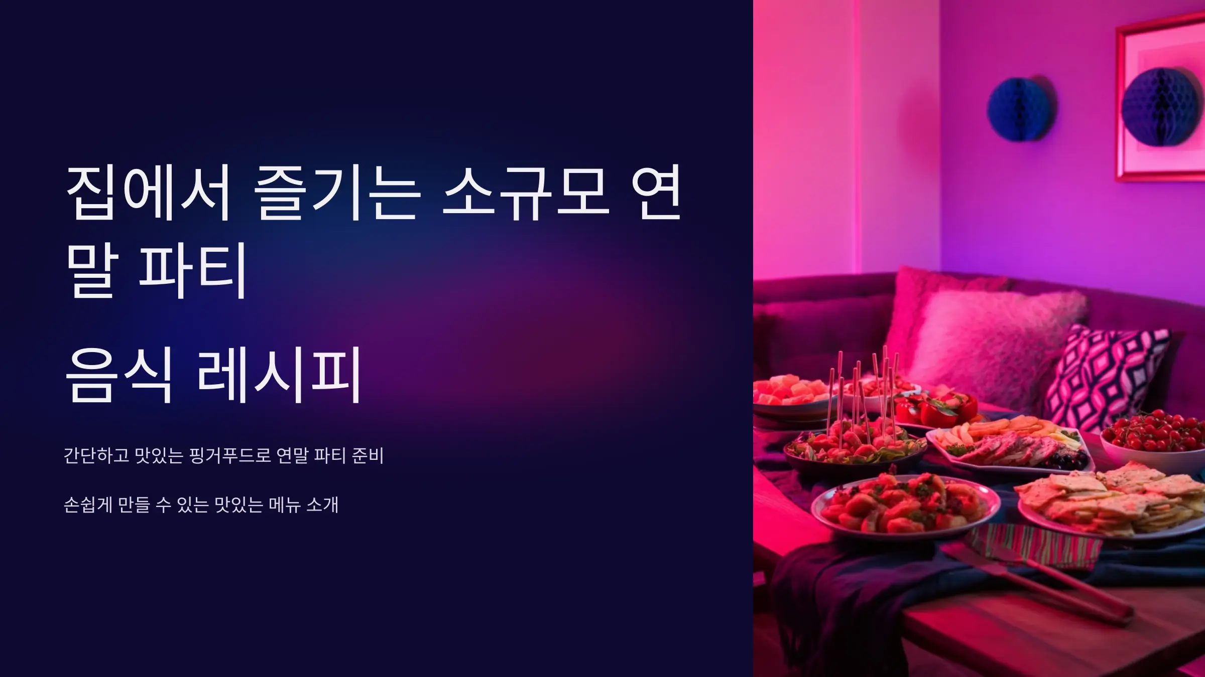 집에서 즐기는 소규모 연말 파티 음식 레시피