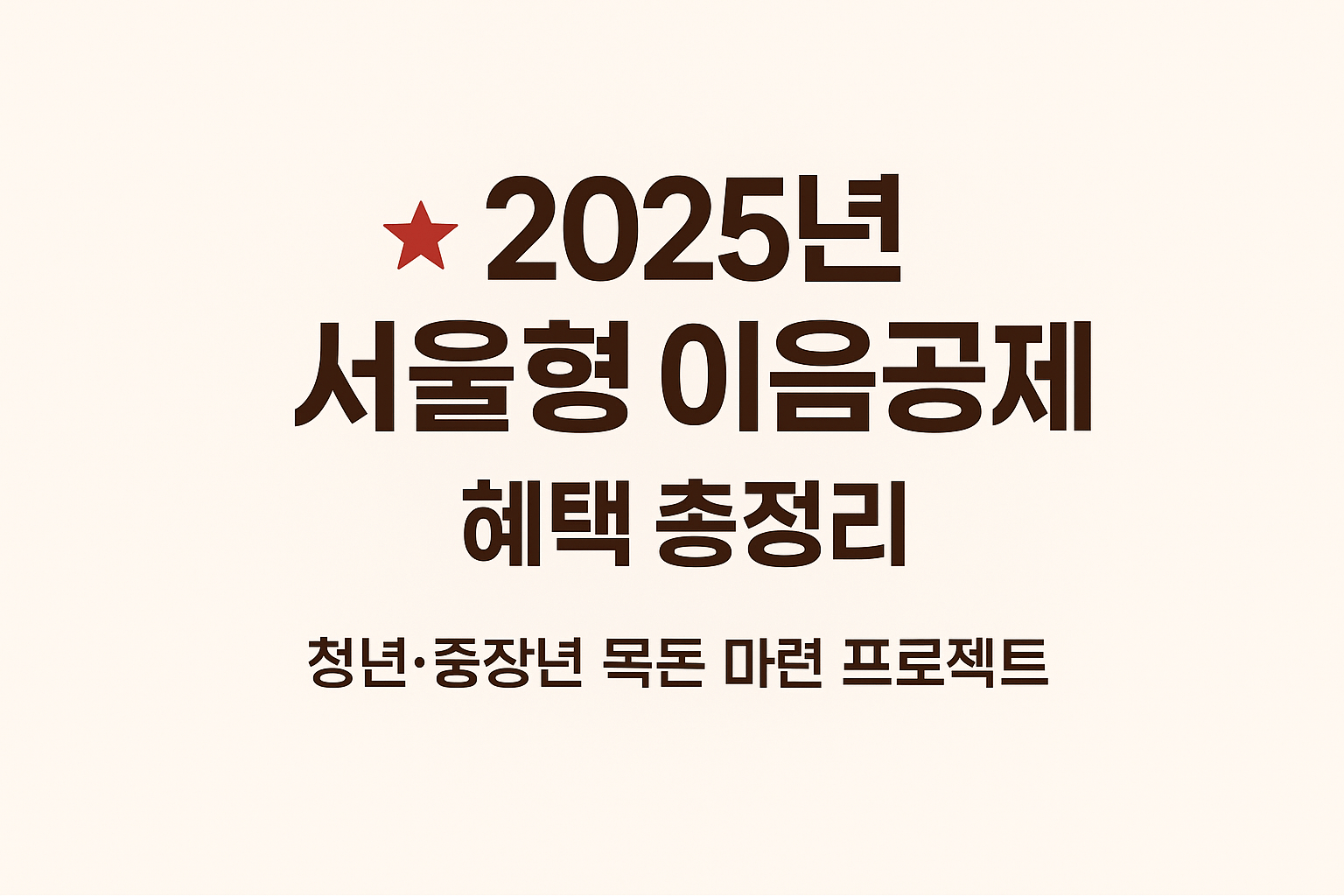 2025 서울형 이음공제