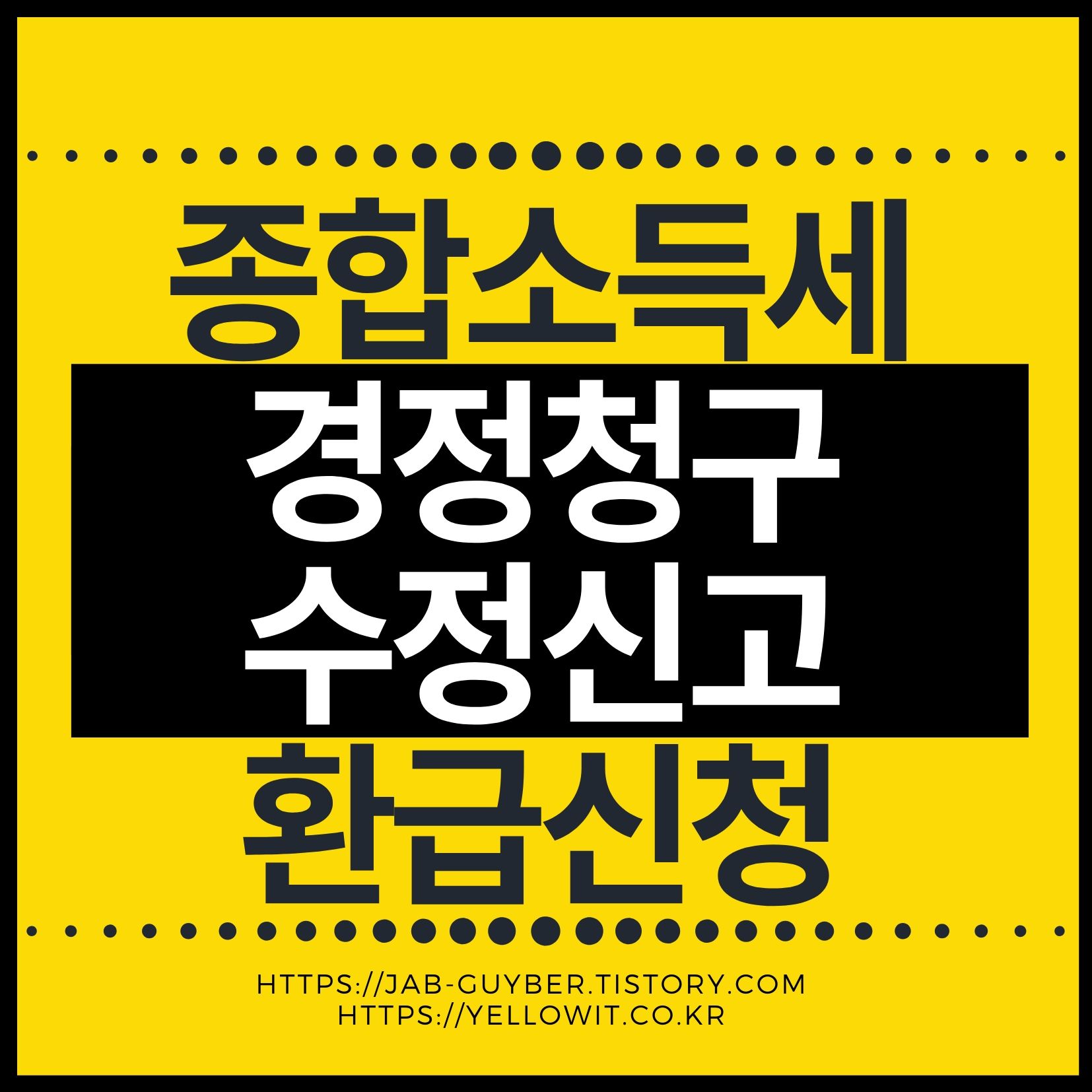 2025 종합소득세 신고 후 잘못 신고했다면? 경정청구&middot;수정신고 방법