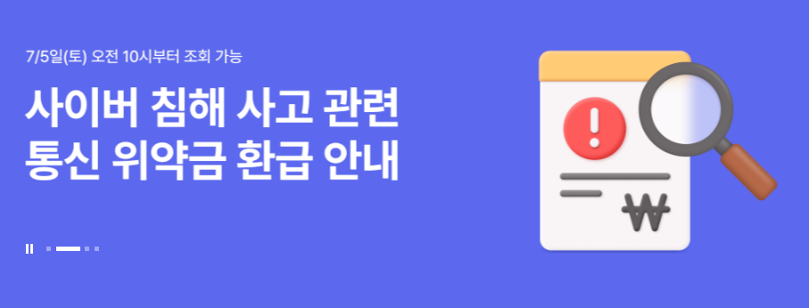 SKT-통신위약금환급