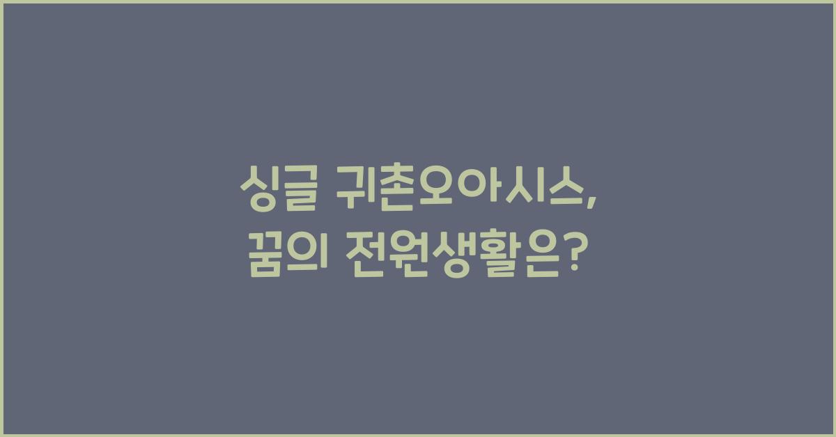 싱글 귀촌오아시스