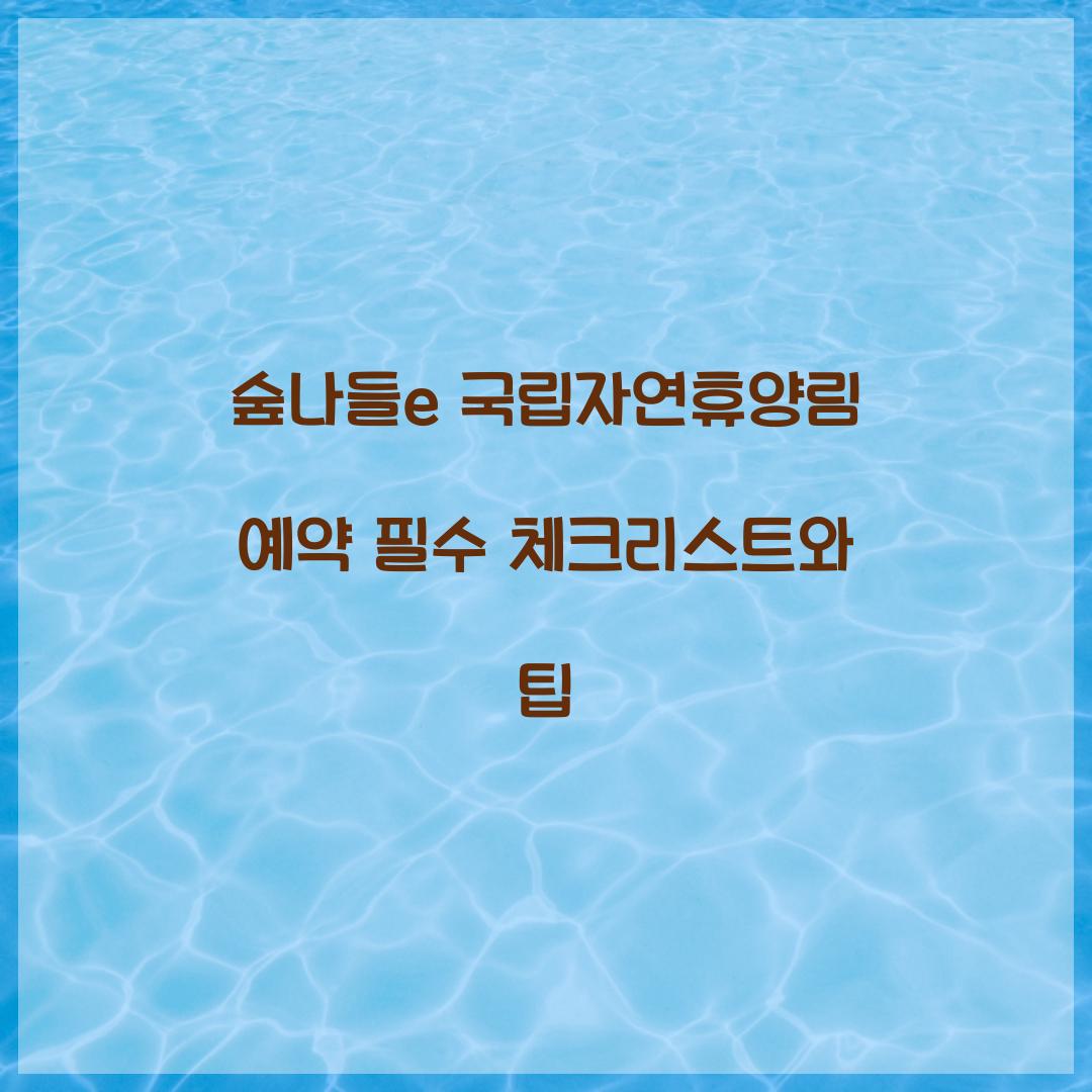 숲나들e 국립자연휴양림 예약