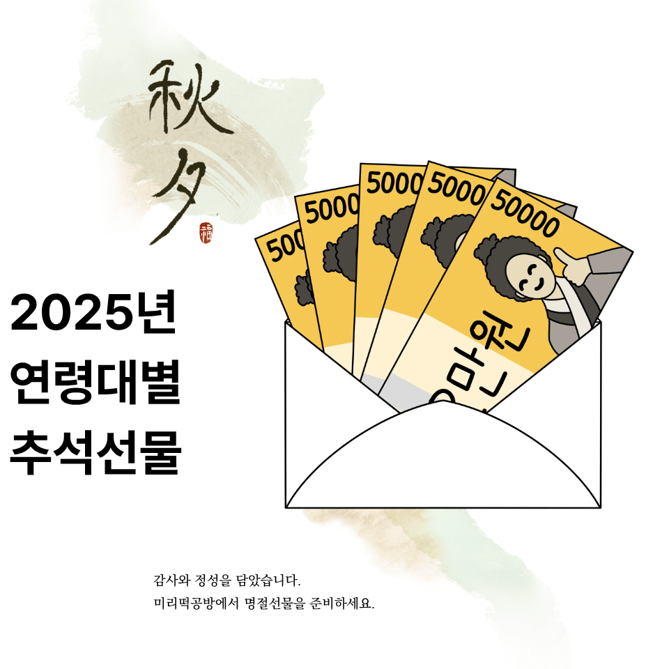 2025년 연령대별 추석 선물