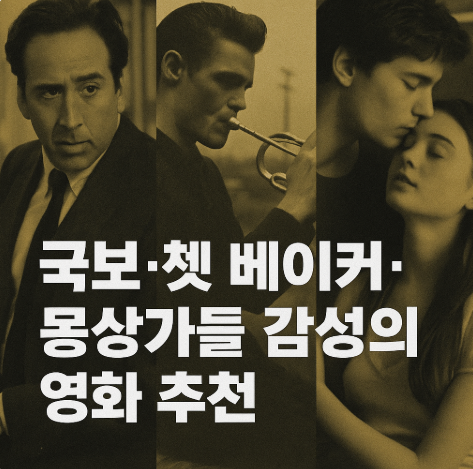 국보 쳇 베이커 몽상가들 감성의 영화 추천 관련 사진