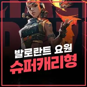 발로란트 캐리 가능한 요원 추천