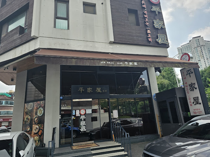분당 평양 맛집 '평가옥'
