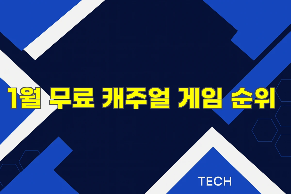 1월 무료 캐주얼 게임 순위