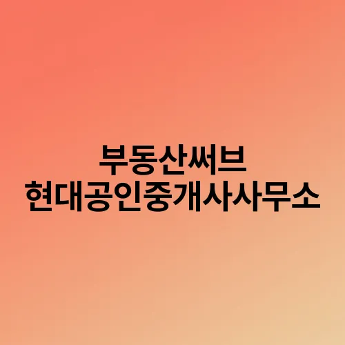 부동산써브 현대공인중개사사무소