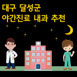 대구 달성군 내과 야간진료 병원 추천