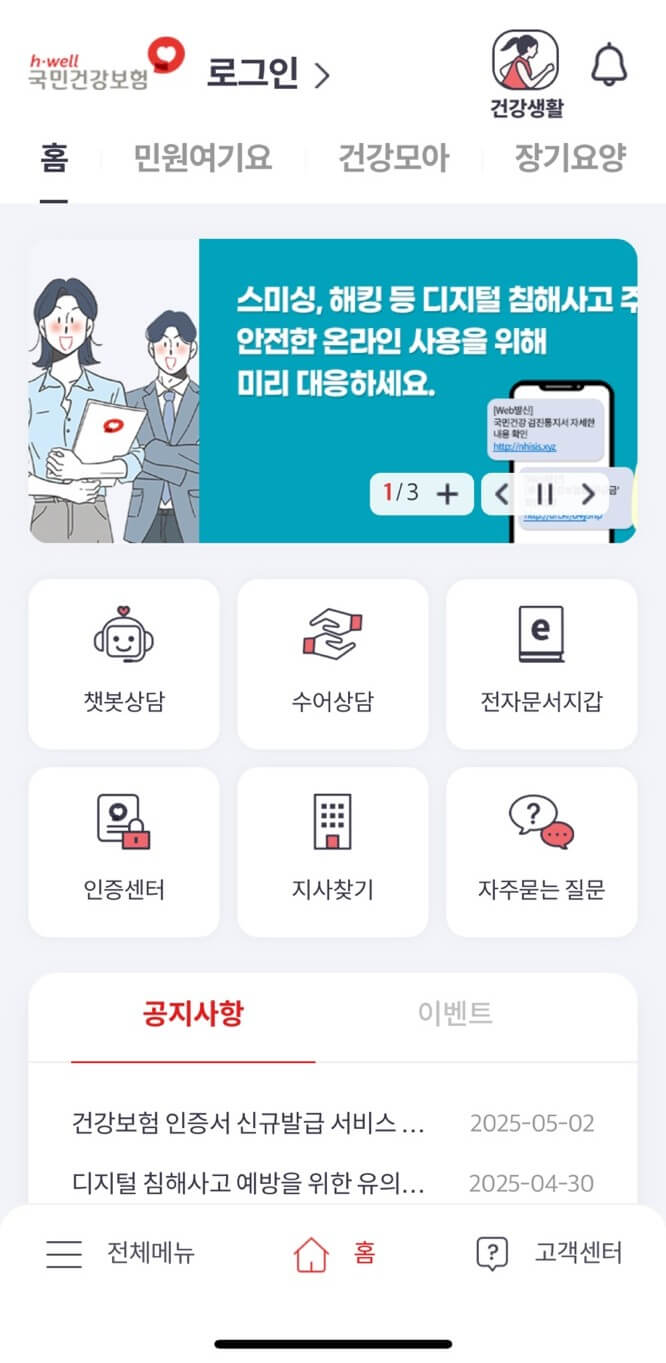 The 건강보험 어플 로그인 방법