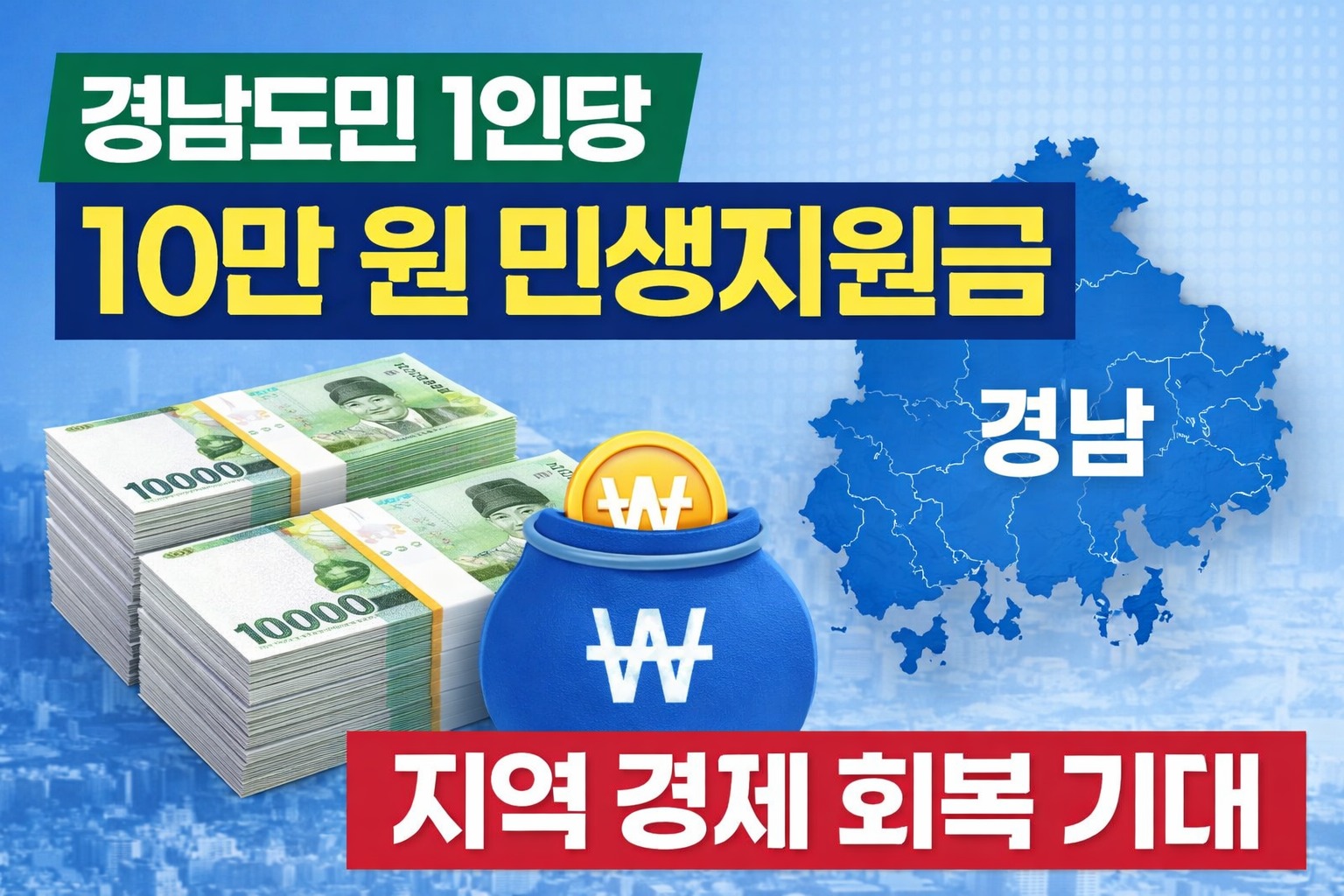 경남 민생지원금 10만 원 지급이 중요한 이유