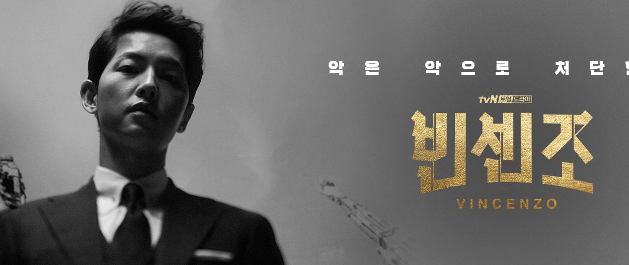드라마 빈센조 포스터