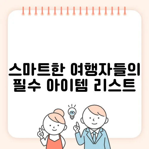스마트한 여행자들의 필수 아이템 리스트