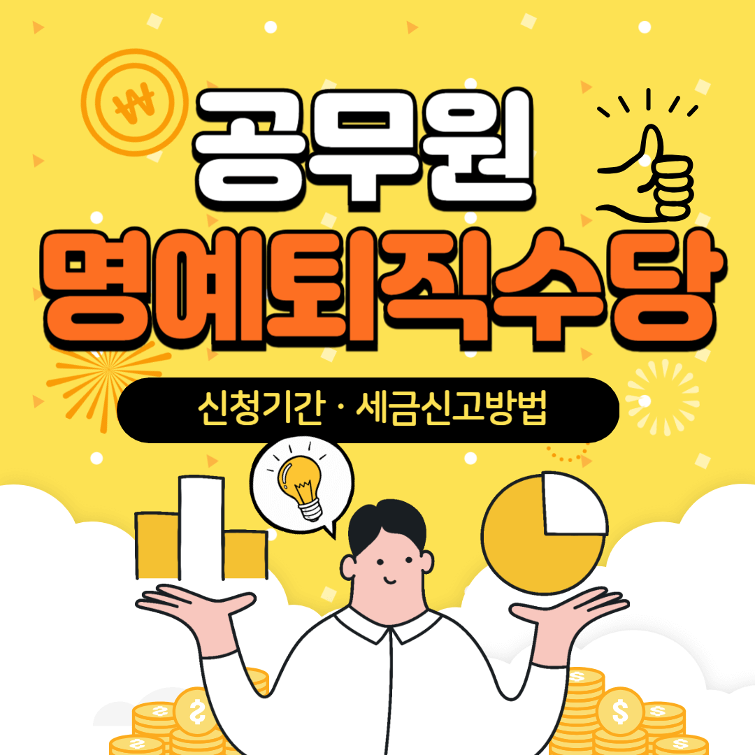 공무원명예퇴직수당