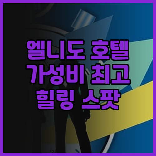 마틴록 아일랜드 리조트 추천! 엘니도..