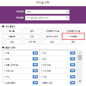 대적 복합터미널 시외버스 예매 방법