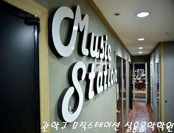 뮤직스테이션 실용음악학원