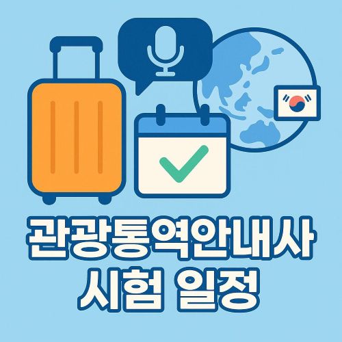 관광통역안내사 시험 일정 섬네일
