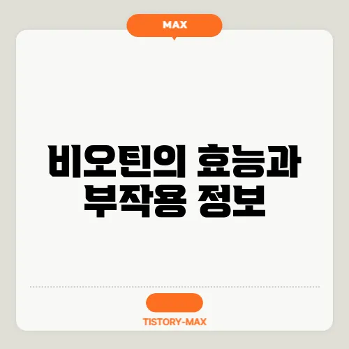 비오틴의 효능과 부작용 정보