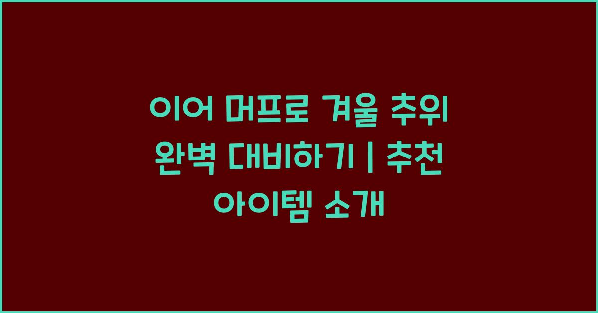 이어 머프