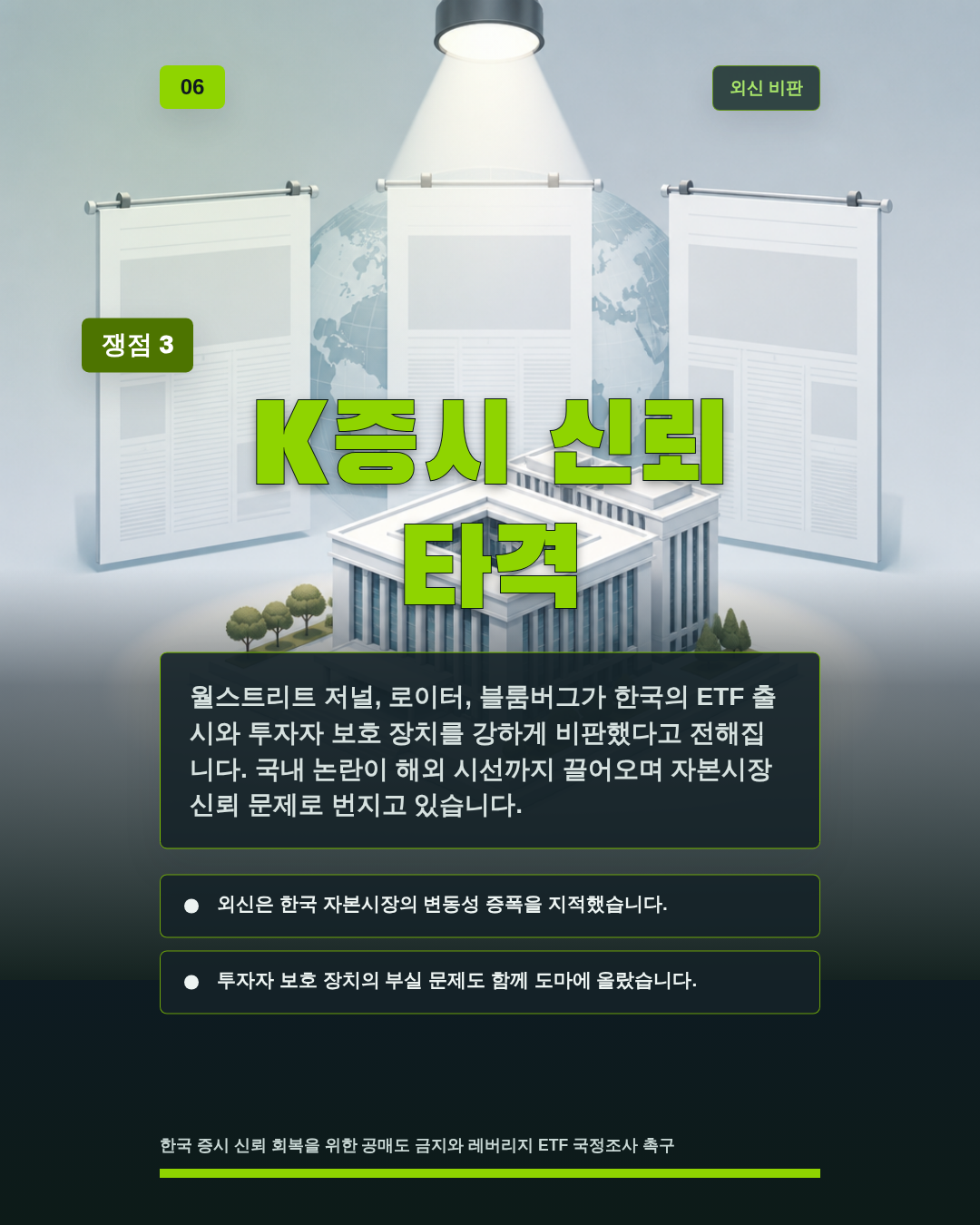 K증시 신뢰 타격