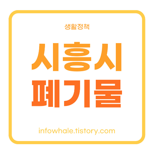 시흥시 대형폐기물,폐가구 수거비용과 신청방법