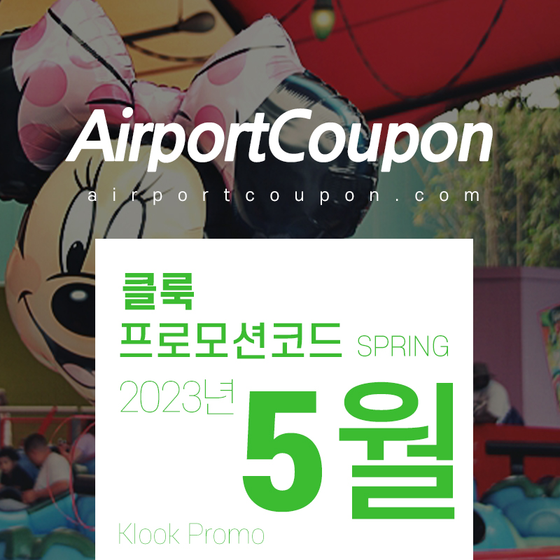 2023년 5월 - 6월 가볼만한 곳, 클룩 할인프로모션코드 롯데월드, 디즈니랜드 테마파크 입장권