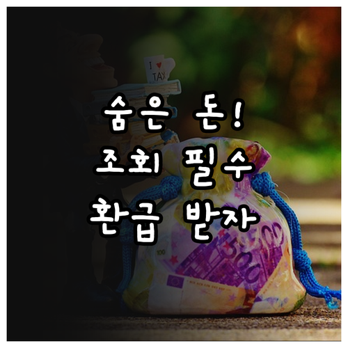 미수령 환급금 조회 및 종합소득세 경..