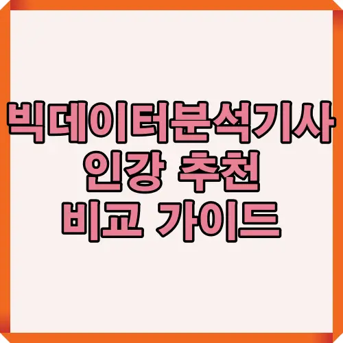 빅데이터분석기사 인강을 고를 때 필수로 확인해야 할 기준과 2025년 효율적인 합격 전략을 요약한 썸네일 이미지