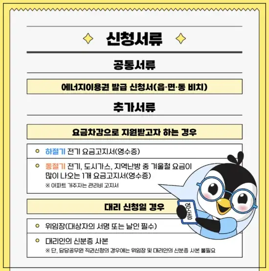 에너지 바우처 신청 시 필요 서류