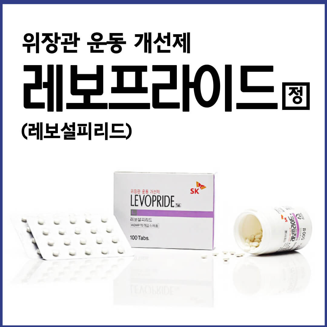 레보프라이드정