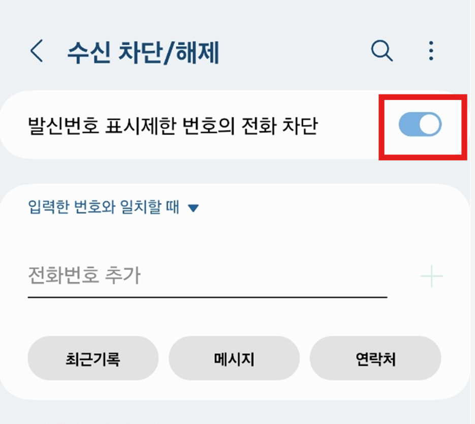번호 안 뜨는 전화 차단하는 법 &ndash; 발신번호 표시제한 번호 안오게