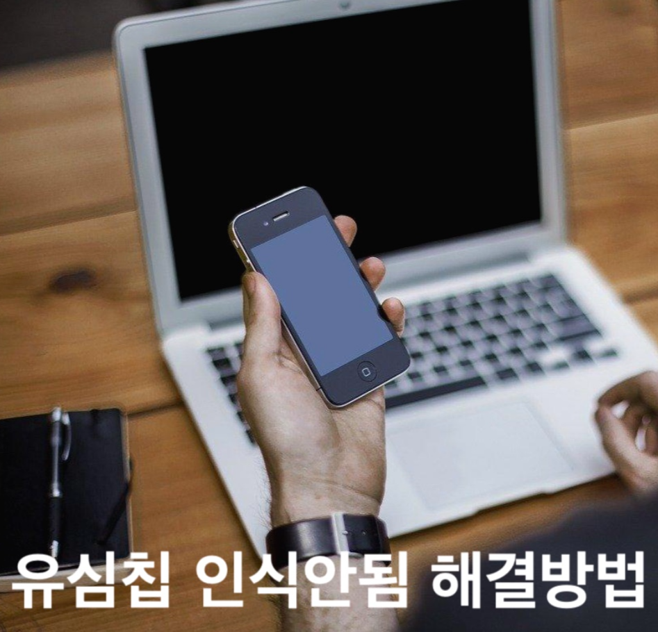 유심칩 인식안됨 해결방법