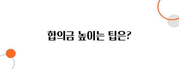 교통사고 합의금 많이 받는 법 – 이렇게 하면 더 준다!
