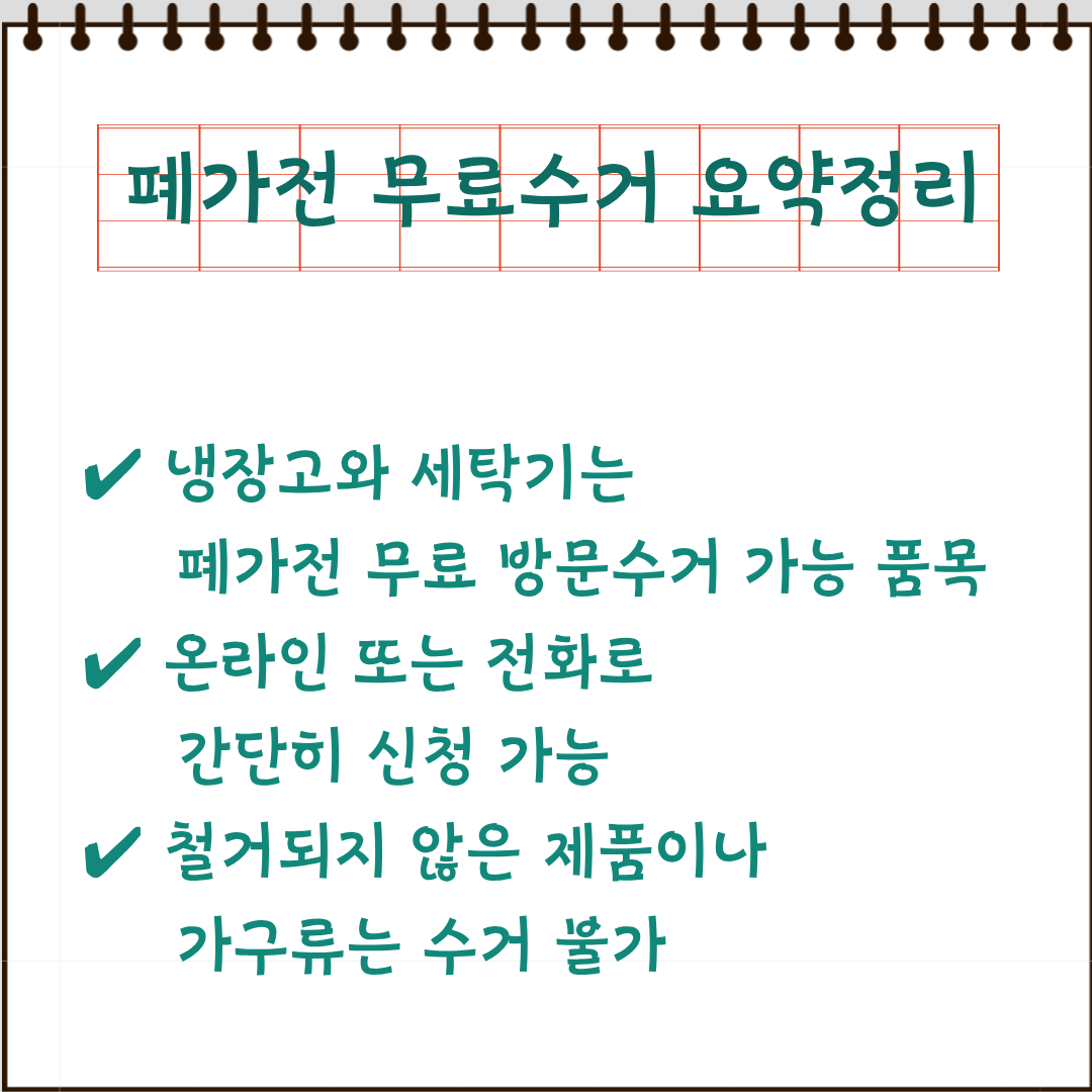 폐가전 무료수거 요약정리 카드
