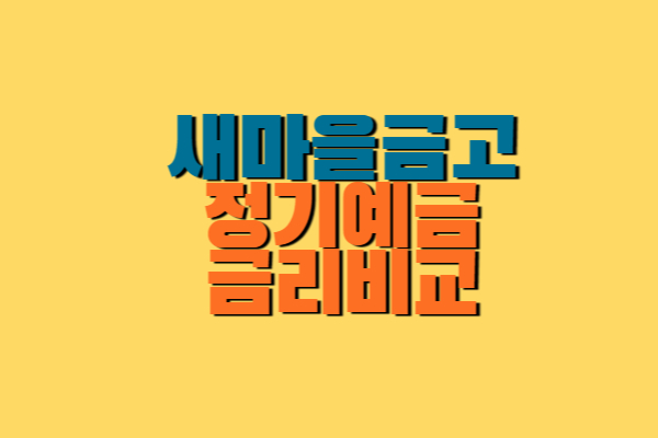 새마을금고 정기예금 금리비교