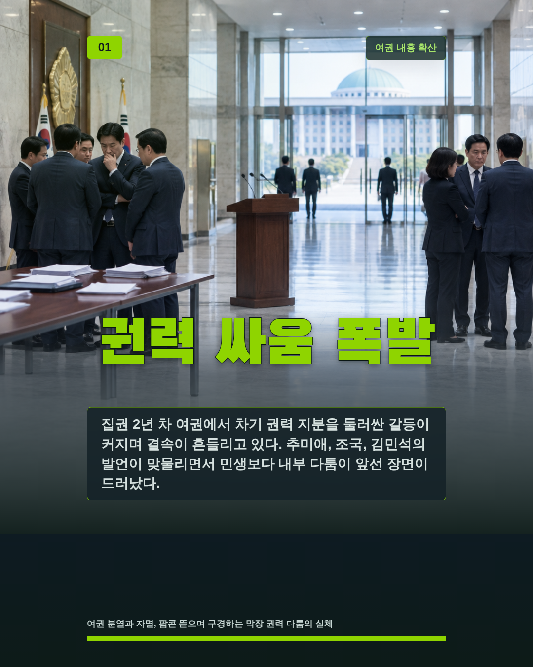 권력 싸움 폭발