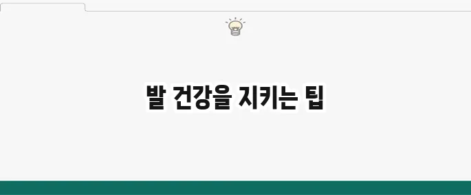 족저근막염 신발 추천: 발 편한 신발 고르는 꿀팁